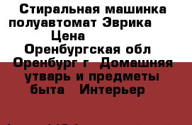 Стиральная машинка полуавтомат Эврика-91 › Цена ­ 2 700 - Оренбургская обл., Оренбург г. Домашняя утварь и предметы быта » Интерьер   